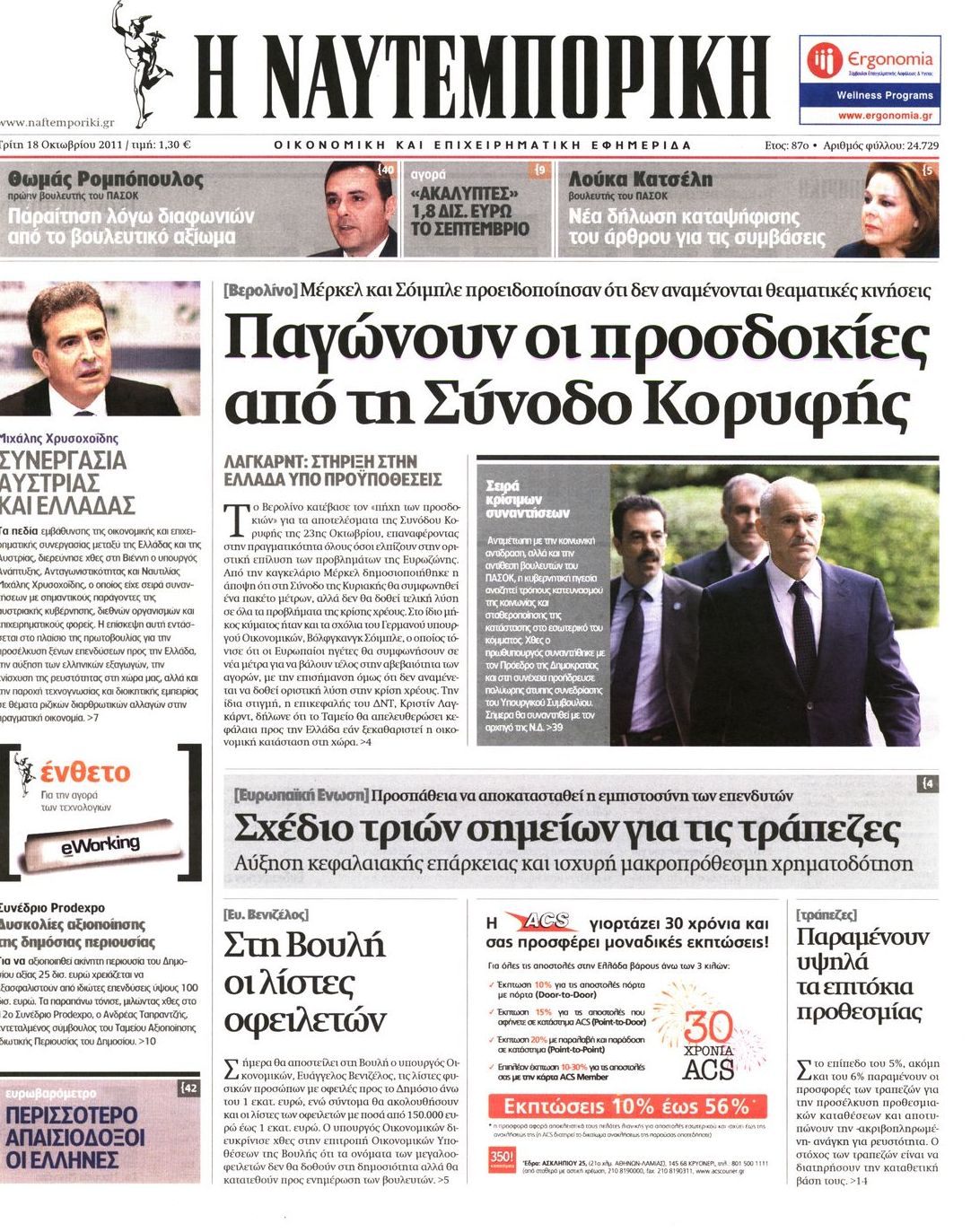 Εξώφυλο εφημερίδας ΝΑΥΤΕΜΠΟΡΙΚΗ 2011-10-18