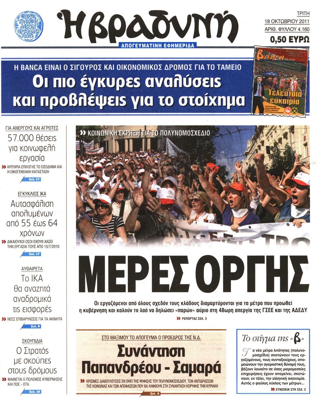 Εξώφυλο εφημερίδας ΒΡΑΔΥΝΗ 2011-10-18