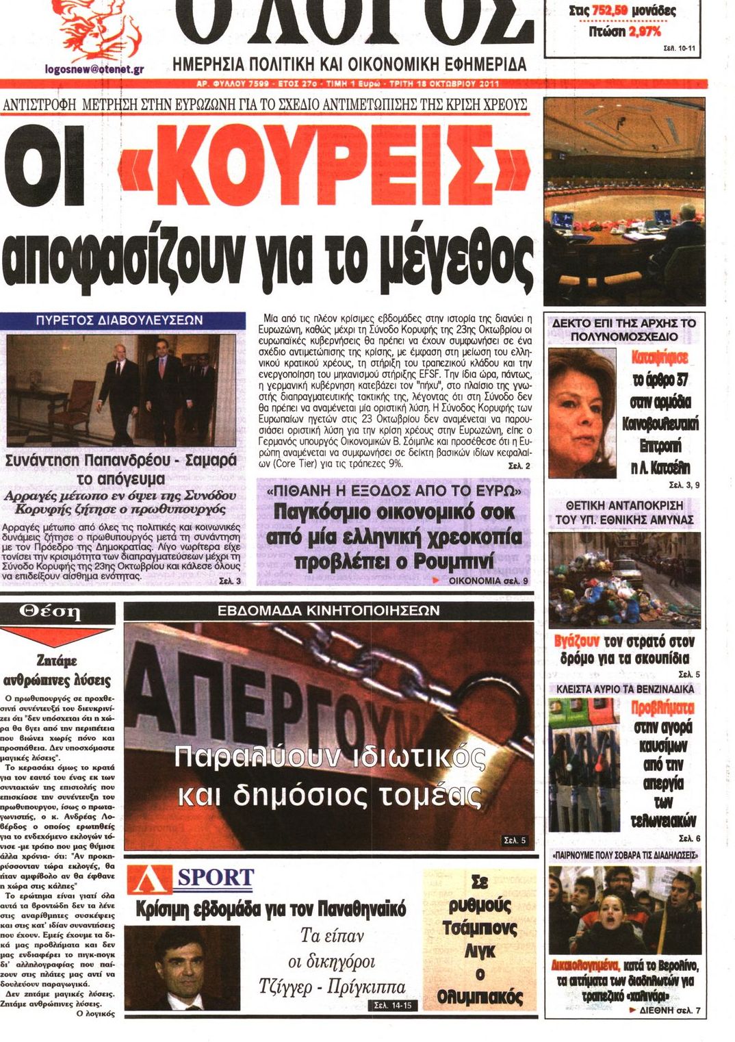 Εξώφυλο εφημερίδας Ο ΛΟΓΟΣ 2011-10-18
