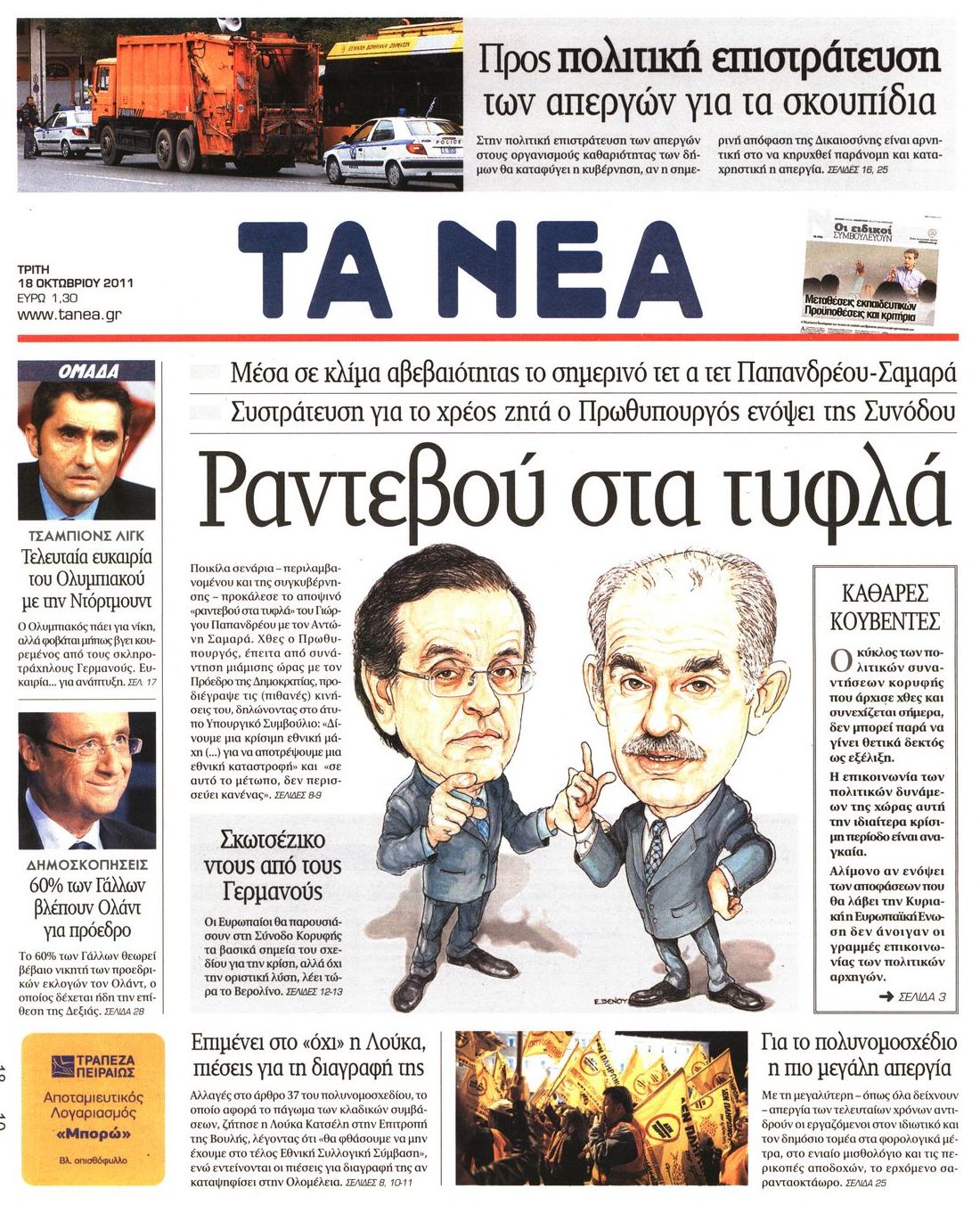 Εξώφυλο εφημερίδας ΤΑ ΝΕΑ 2011-10-18