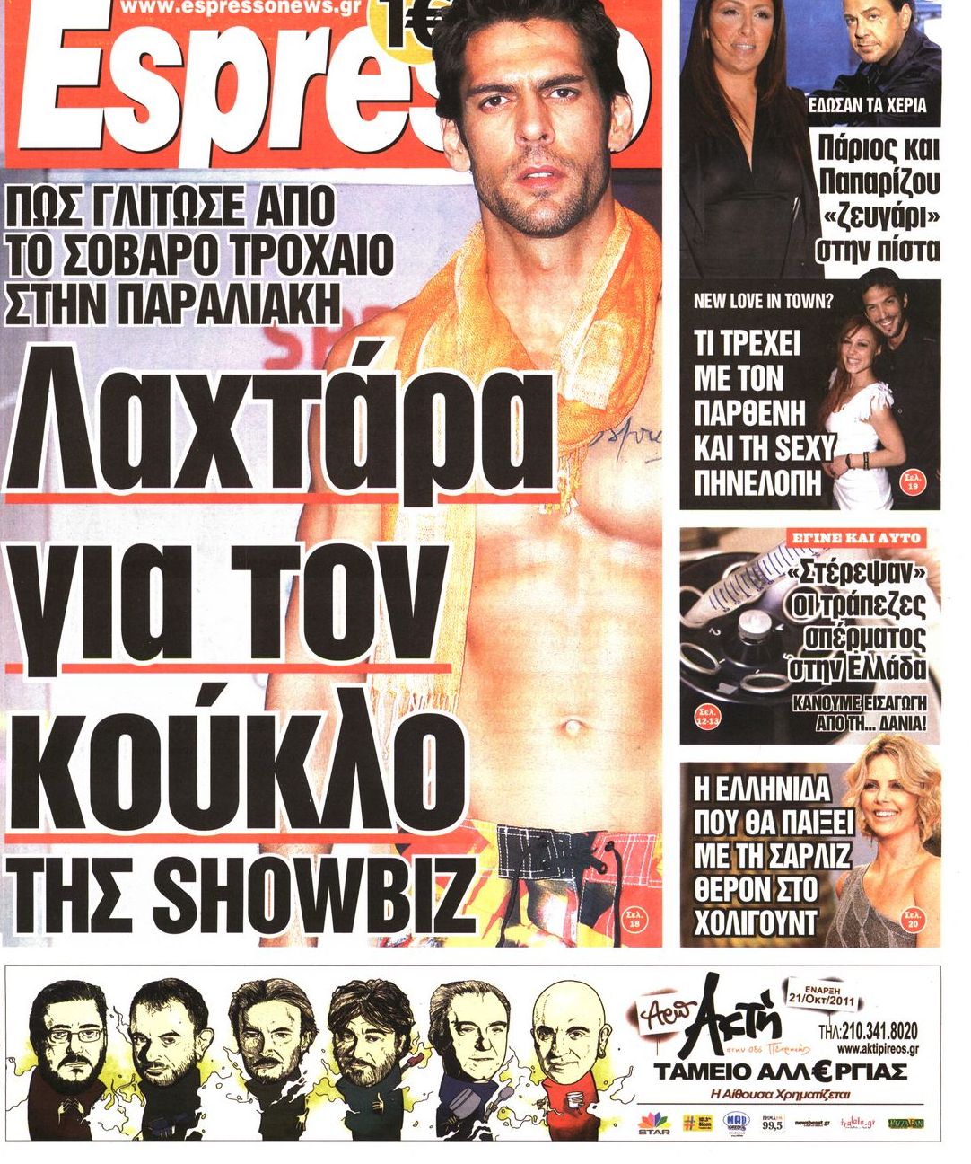 Εξώφυλο εφημερίδας ESPRESSO 2011-10-18