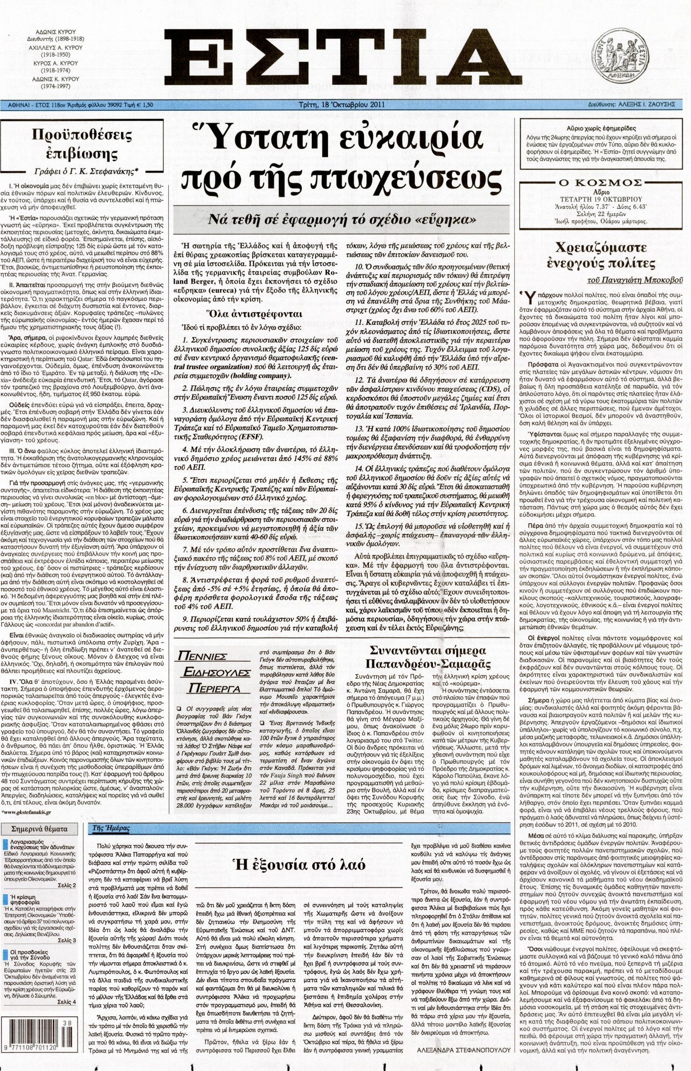 Εξώφυλο εφημερίδας ΕΣΤΙΑ 2011-10-18