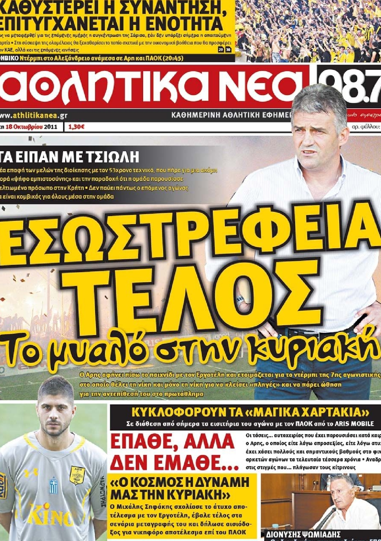 Εξώφυλο εφημερίδας ΑΘΛΗΤΙΚΑ ΝΕΑ 2011-10-18