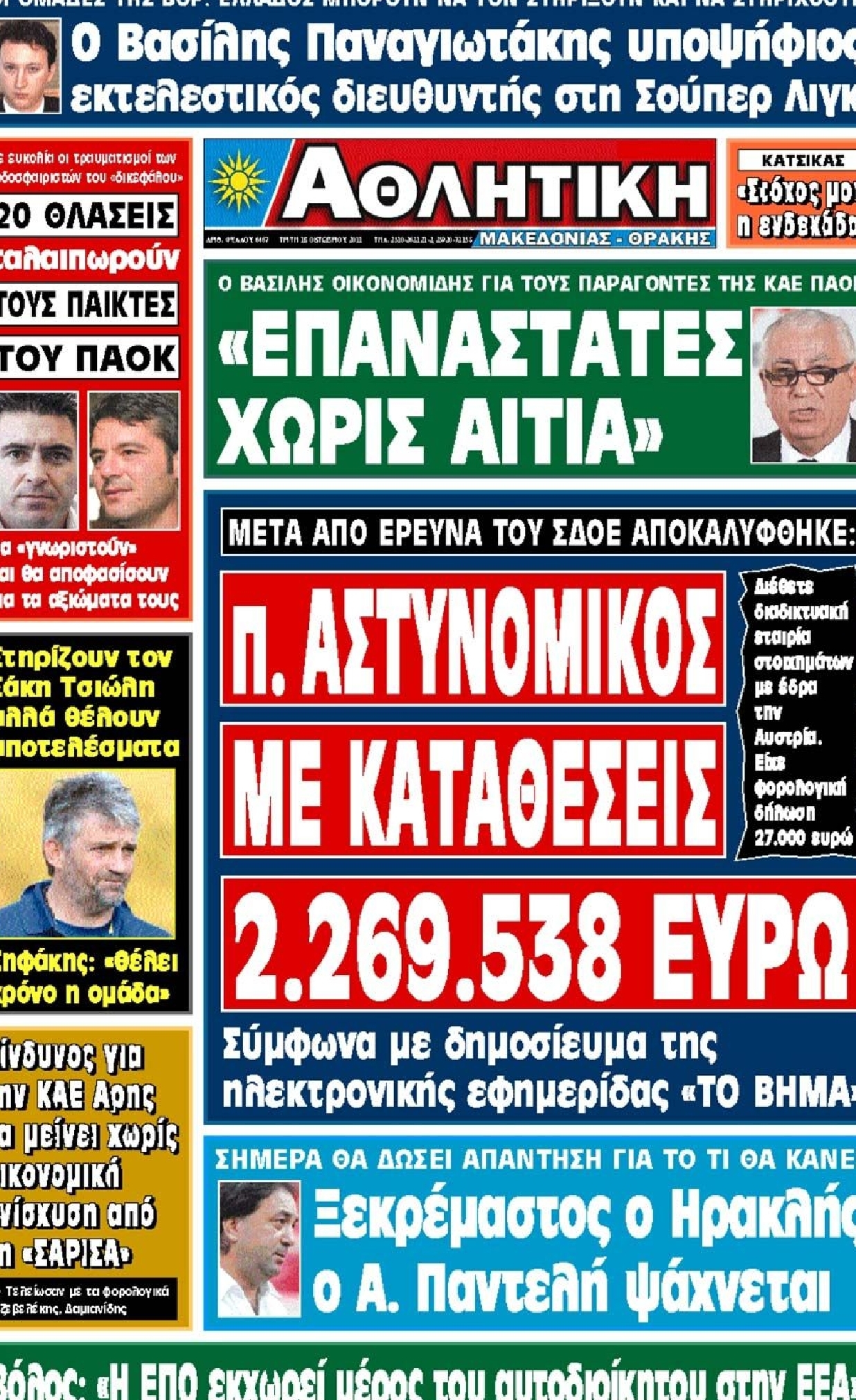 Εξώφυλο εφημερίδας ΑΘΛΗΤΙΚΗ Μ & Θ 2011-10-18