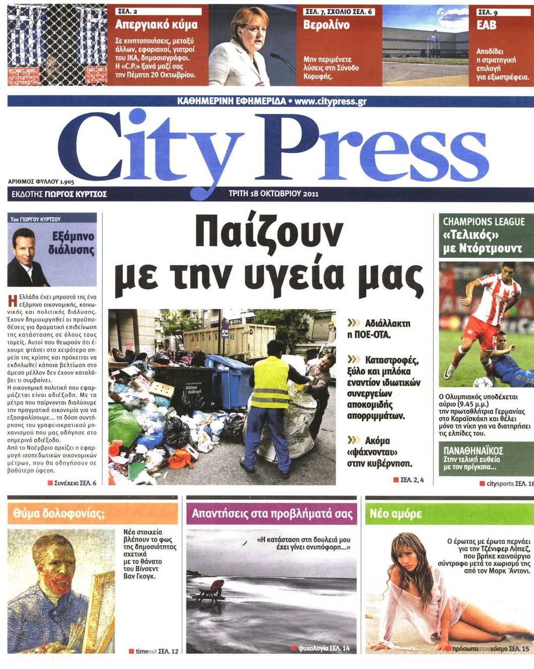 Εξώφυλο εφημερίδας CITY PRESS 2011-10-18