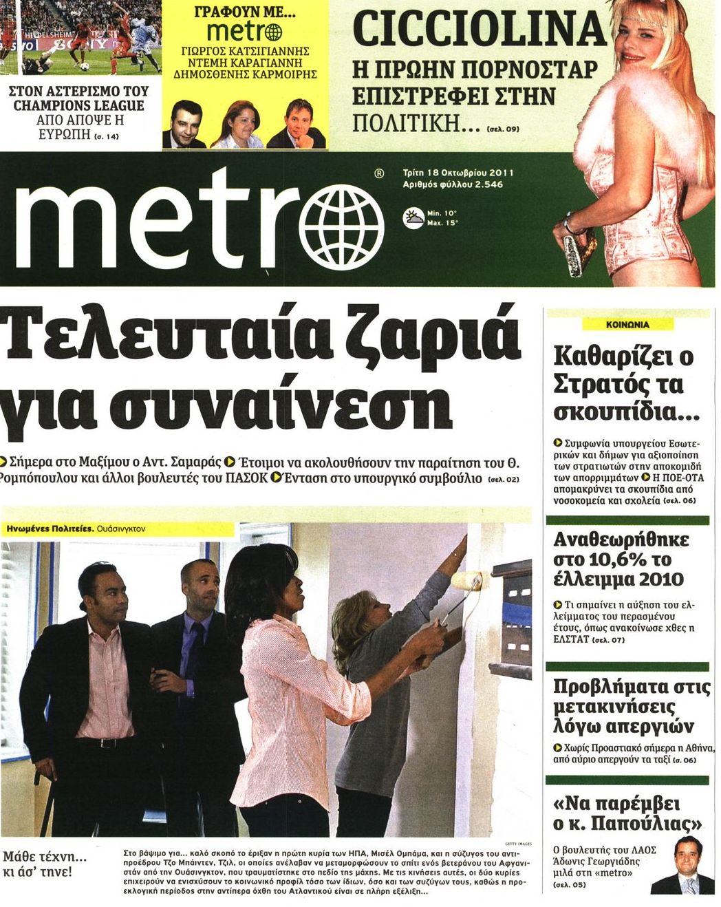 Εξώφυλο εφημερίδας METRO 2011-10-18