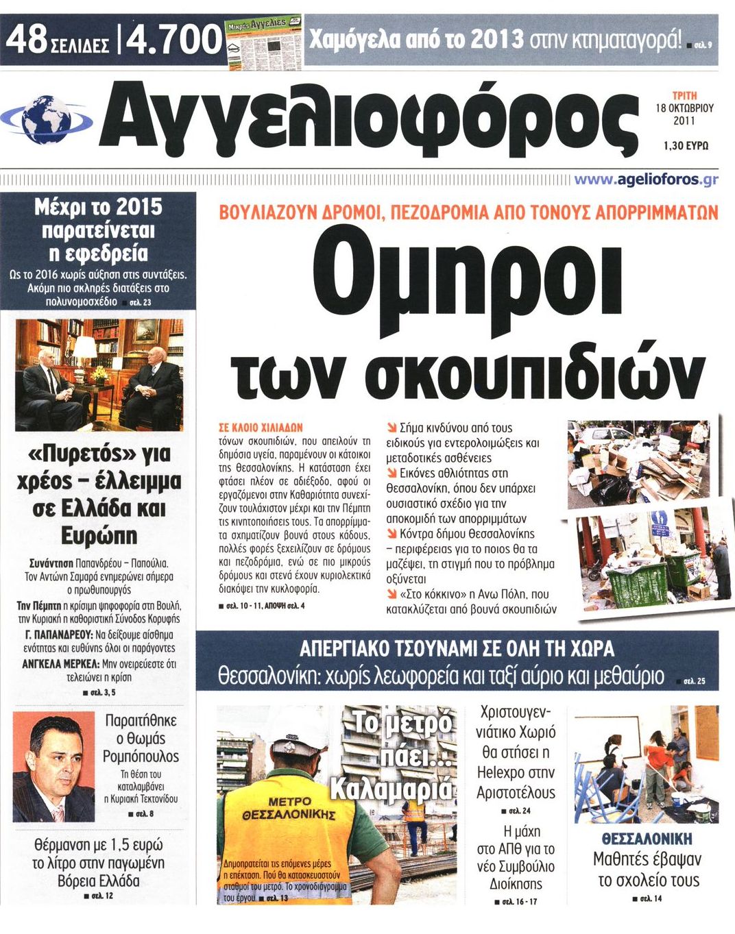 Εξώφυλο εφημερίδας ΑΓΓΕΛΙΟΦΟΡΟΣ Mon, 17 Oct 2011 21:00:00 GMT
