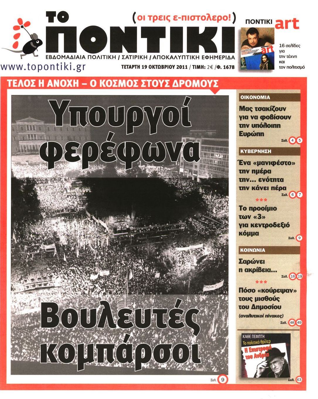 Εξώφυλο εφημερίδας ΤΟ ΠΟΝΤΙΚΙ 2011-10-19