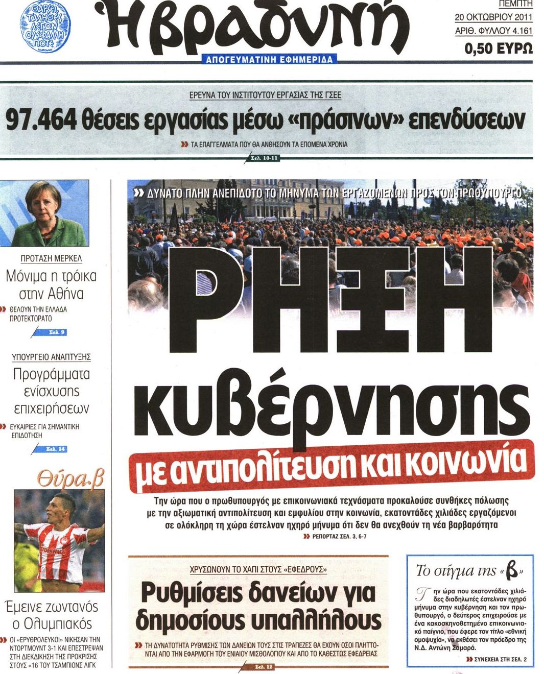 Εξώφυλο εφημερίδας ΒΡΑΔΥΝΗ 2011-10-20