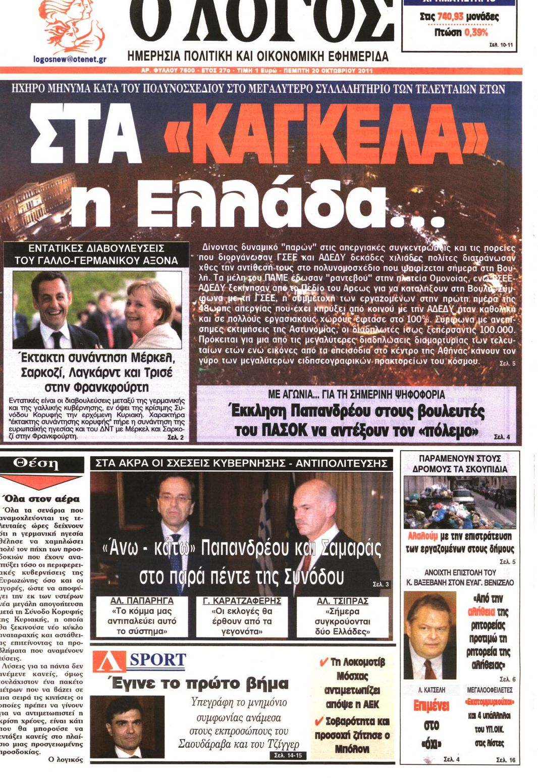 Εξώφυλο εφημερίδας Ο ΛΟΓΟΣ 2011-10-20