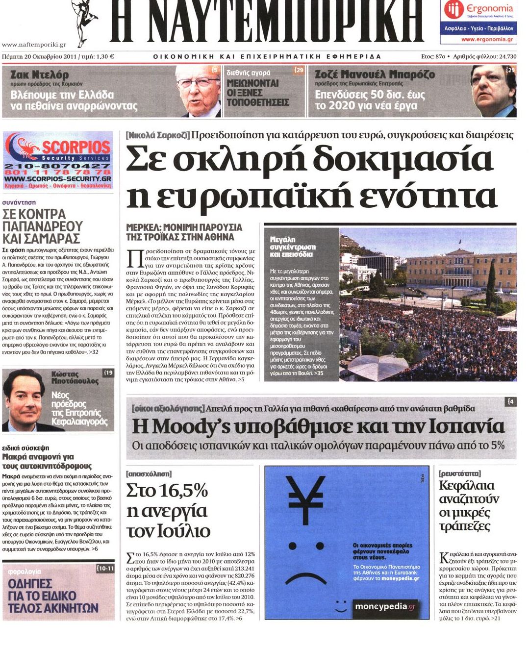 Εξώφυλο εφημερίδας ΝΑΥΤΕΜΠΟΡΙΚΗ 2011-10-20