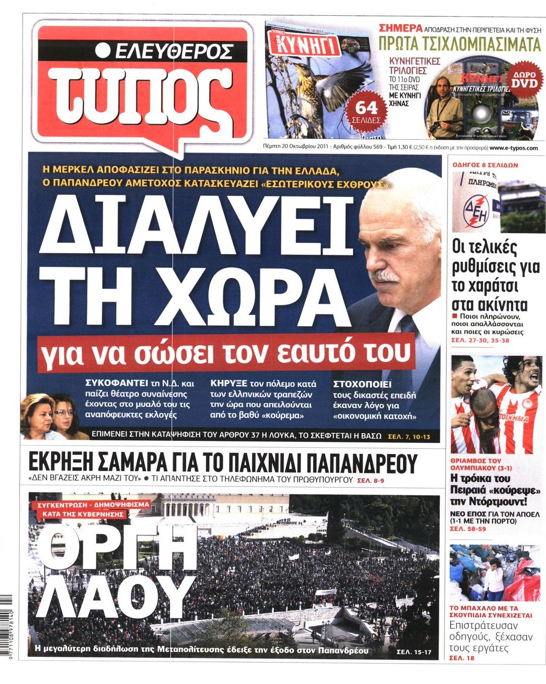 Εξώφυλο εφημερίδας ΕΛΕΥΘΕΡΟΣ ΤΥΠΟΣ 2011-10-20