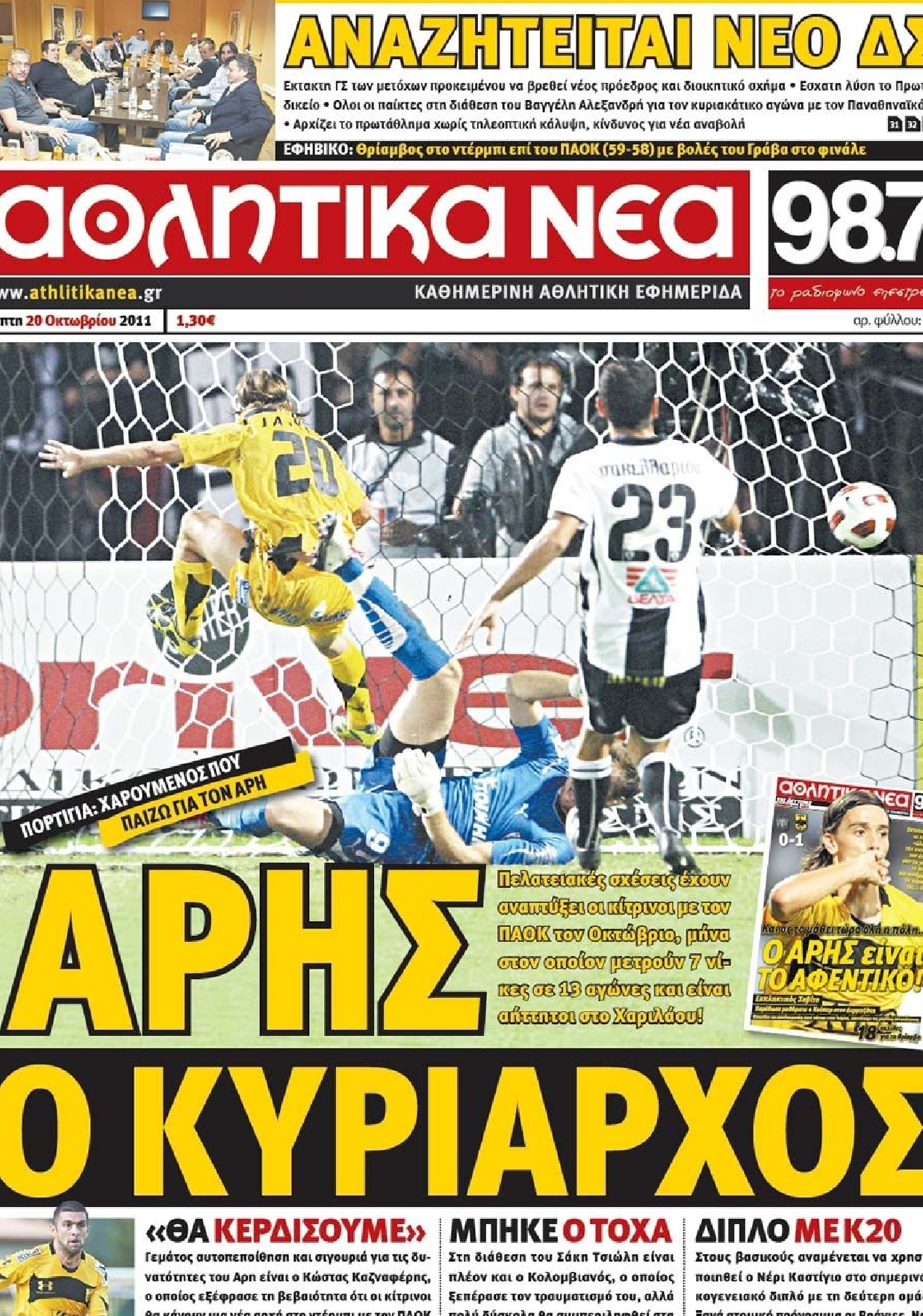 Εξώφυλο εφημερίδας ΑΘΛΗΤΙΚΑ ΝΕΑ 2011-10-20