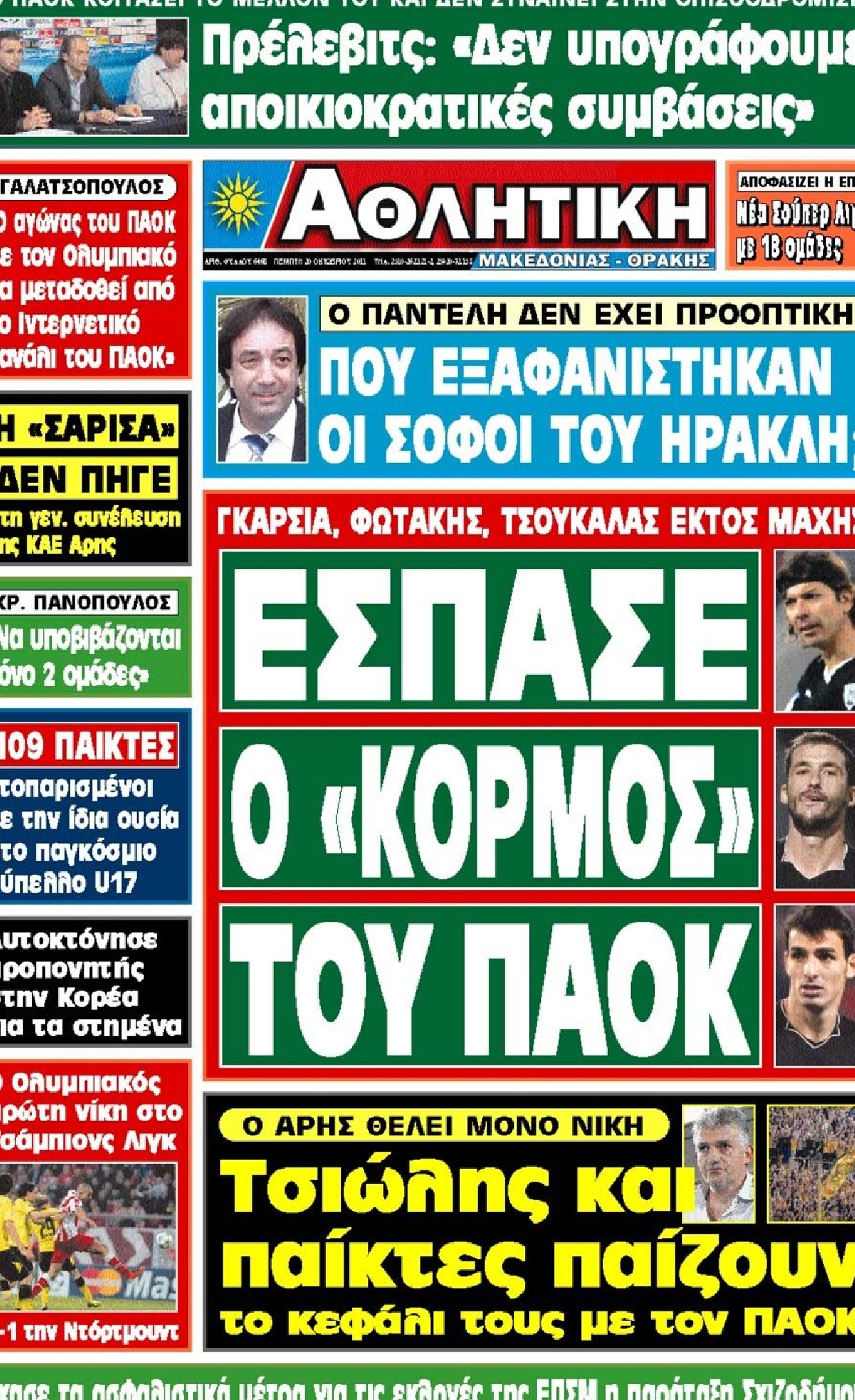 Εξώφυλο εφημερίδας ΑΘΛΗΤΙΚΗ Μ & Θ 2011-10-20