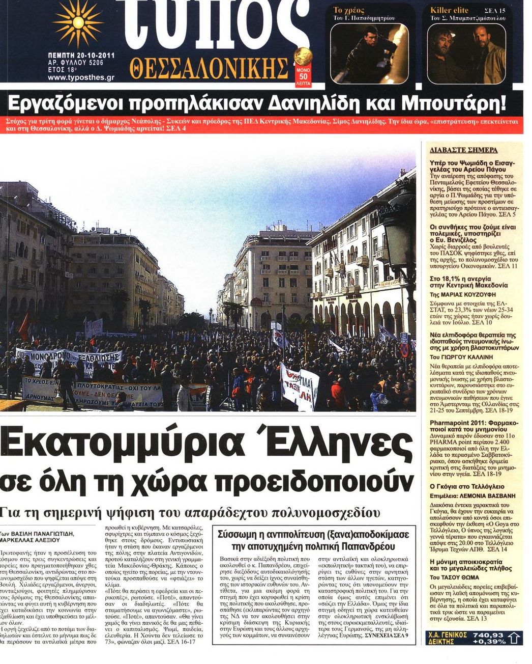 Εξώφυλο εφημερίδας ΤΥΠΟΣ ΘΕΣ/ΝΙΚΗΣ 2011-10-20
