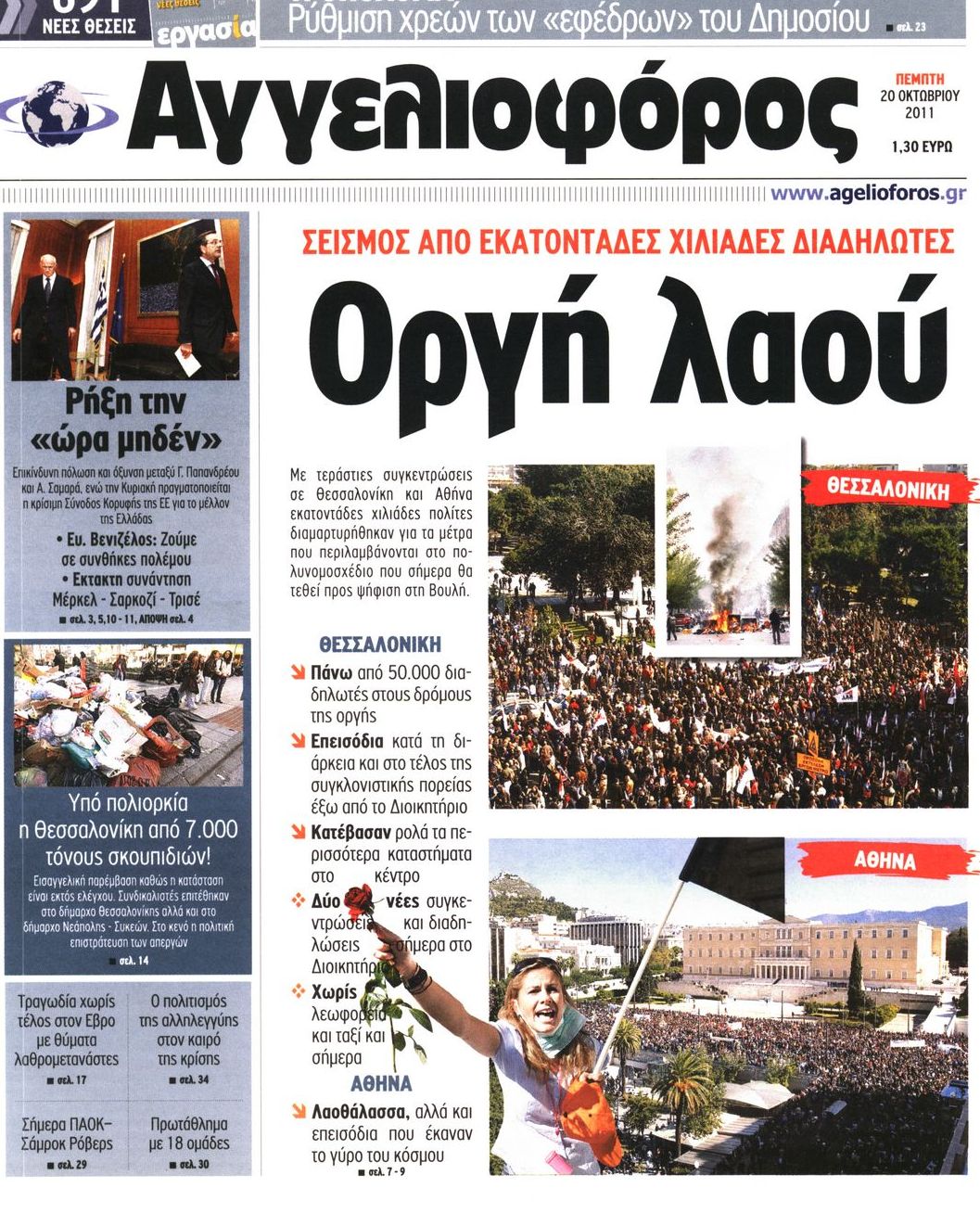 Εξώφυλο εφημερίδας ΑΓΓΕΛΙΟΦΟΡΟΣ 2011-10-20