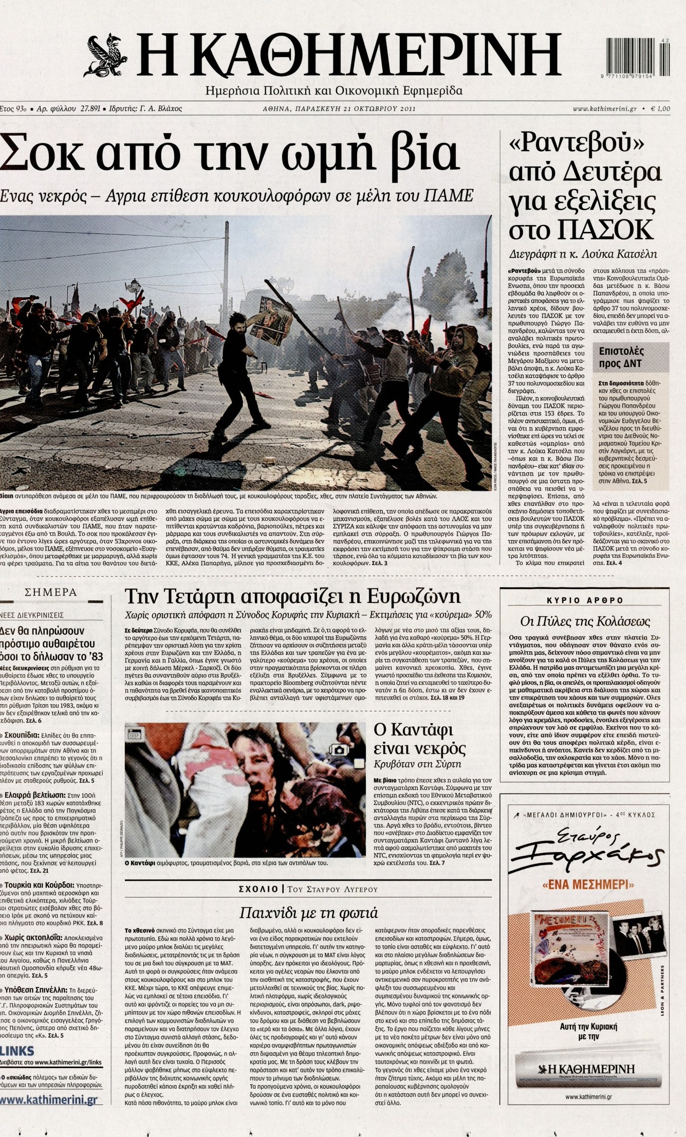 Εξώφυλο εφημερίδας ΚΑΘΗΜΕΡΙΝΗ 2011-10-21