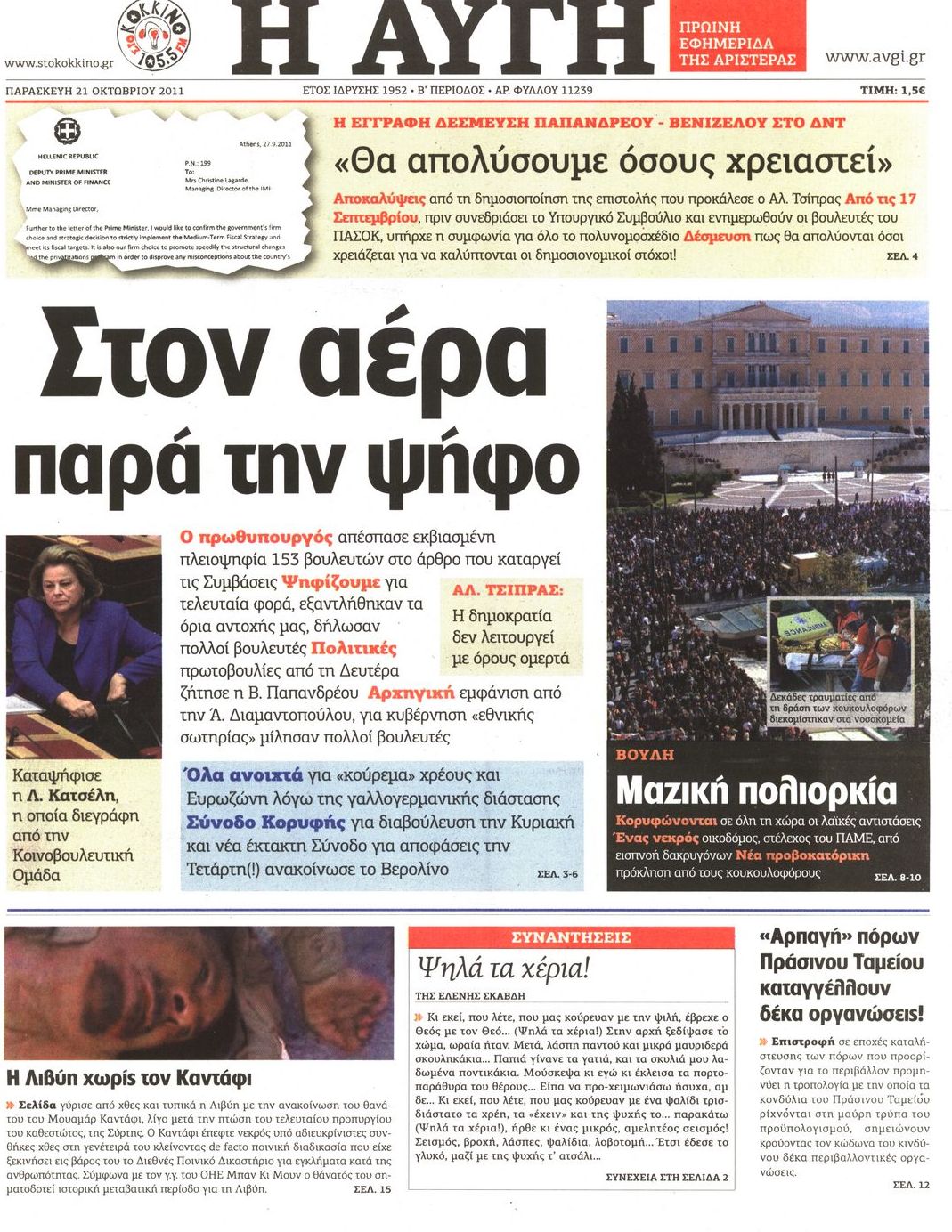 Εξώφυλο εφημερίδας ΑΥΓΗ 2011-10-21