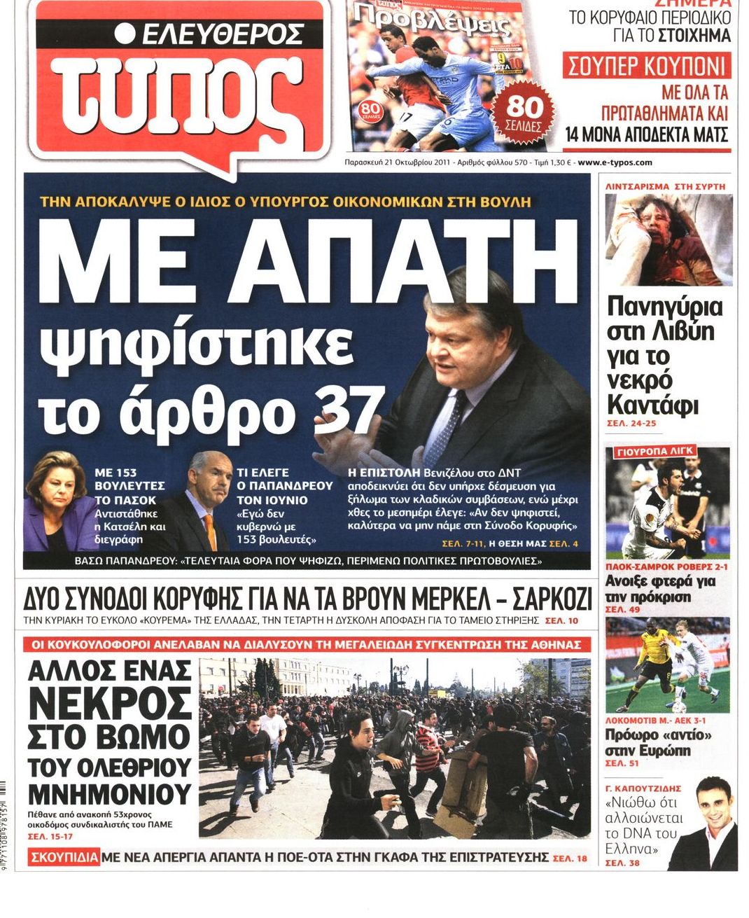 Εξώφυλο εφημερίδας ΕΛΕΥΘΕΡΟΣ ΤΥΠΟΣ 2011-10-21