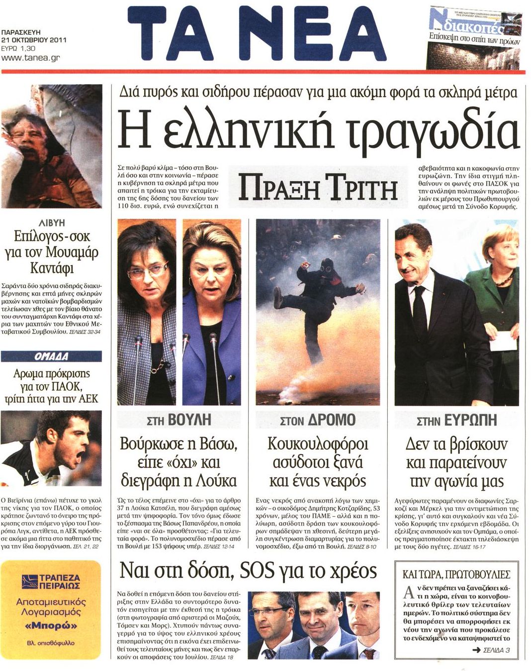Εξώφυλο εφημερίδας ΤΑ ΝΕΑ 2011-10-21