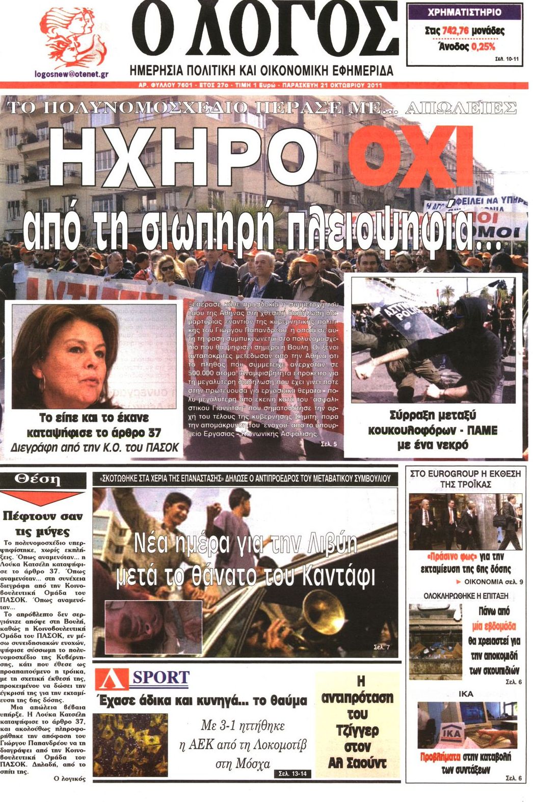 Εξώφυλο εφημερίδας Ο ΛΟΓΟΣ 2011-10-21