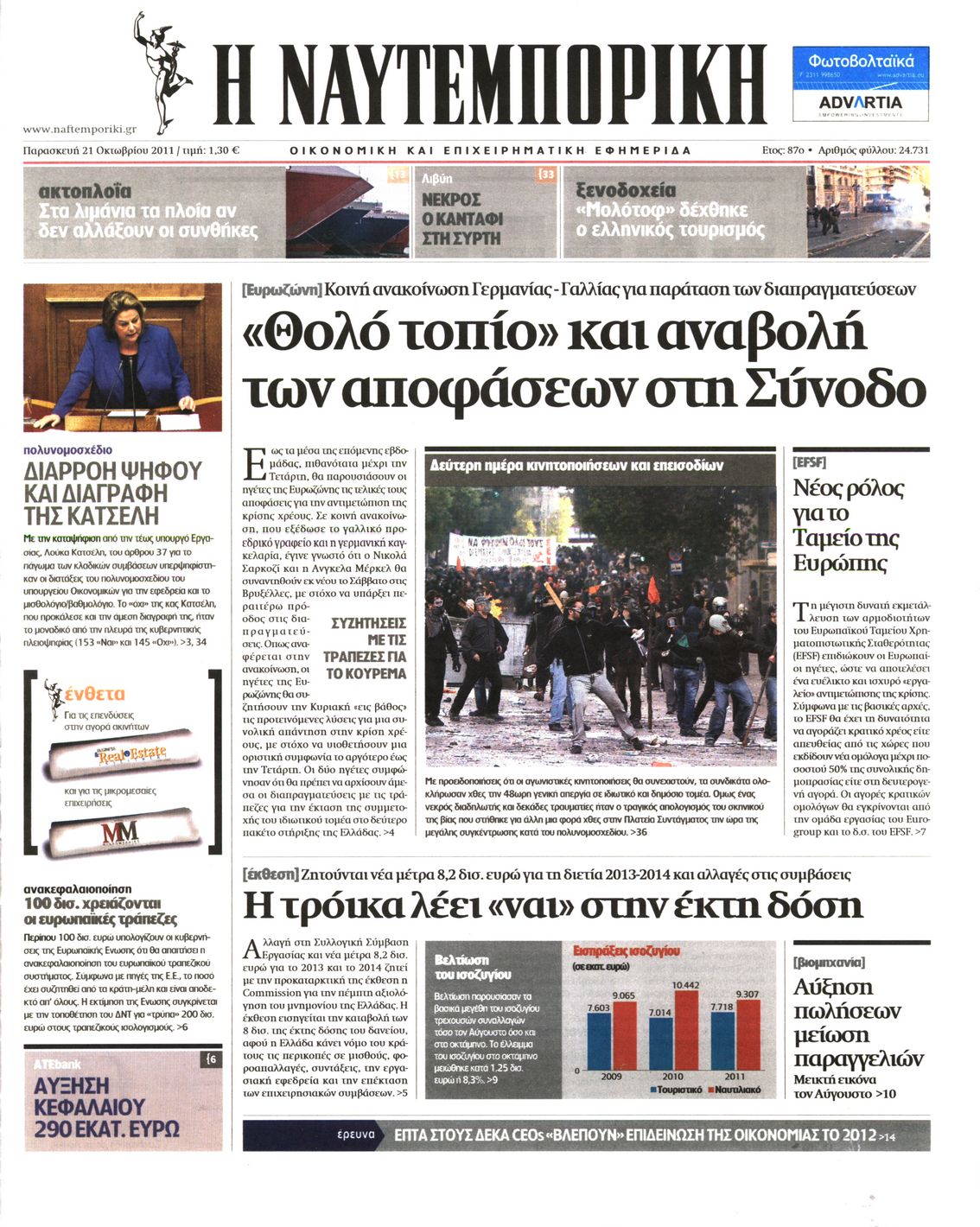 Εξώφυλο εφημερίδας ΝΑΥΤΕΜΠΟΡΙΚΗ 2011-10-21