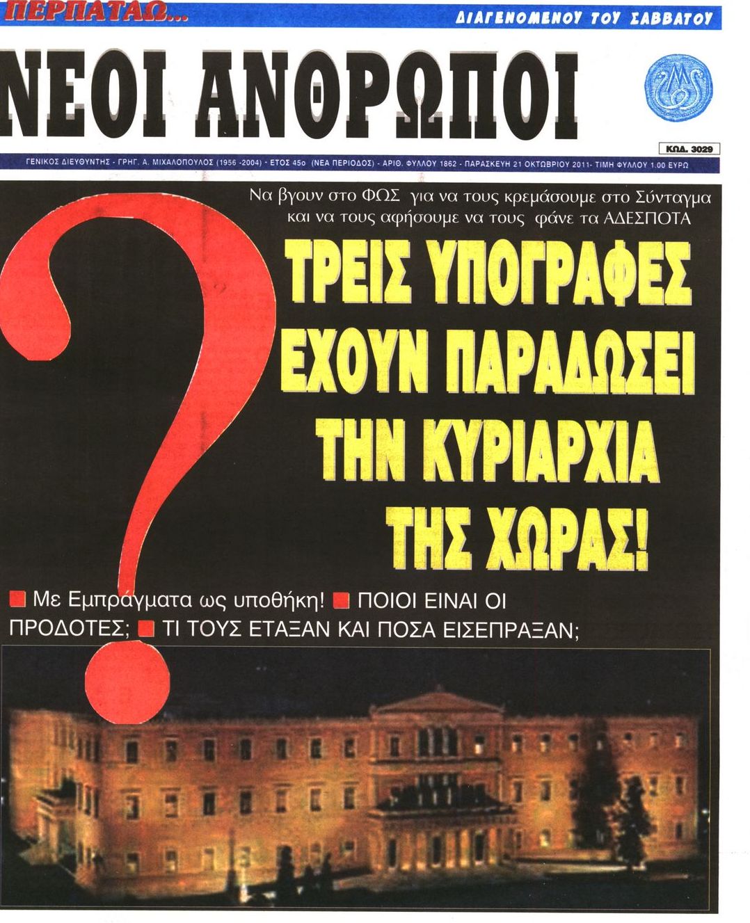 Εξώφυλο εφημερίδας ΝΕΟΙ ΑΝΘΡΩΠΟΙ 2011-10-21