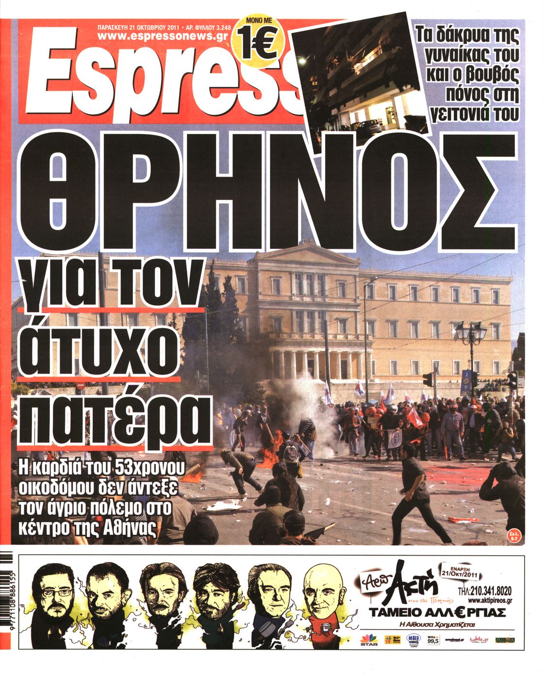 Εξώφυλο εφημερίδας ESPRESSO 2011-10-21
