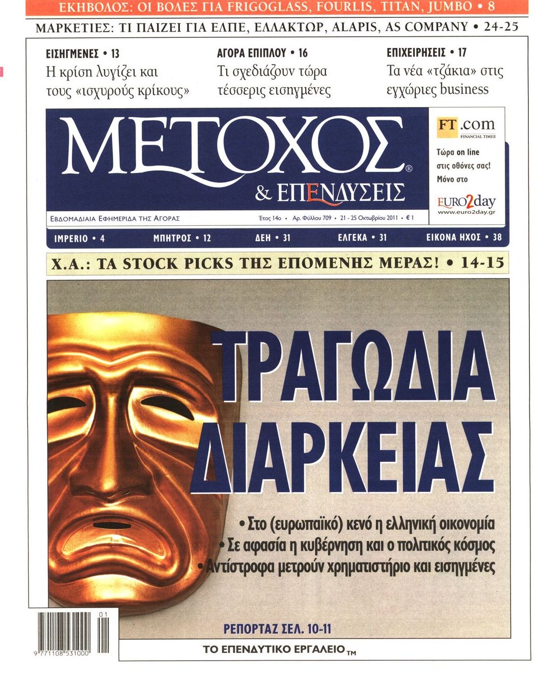 Εξώφυλο εφημερίδας ΜΕΤΟΧΟΣ 2011-10-21