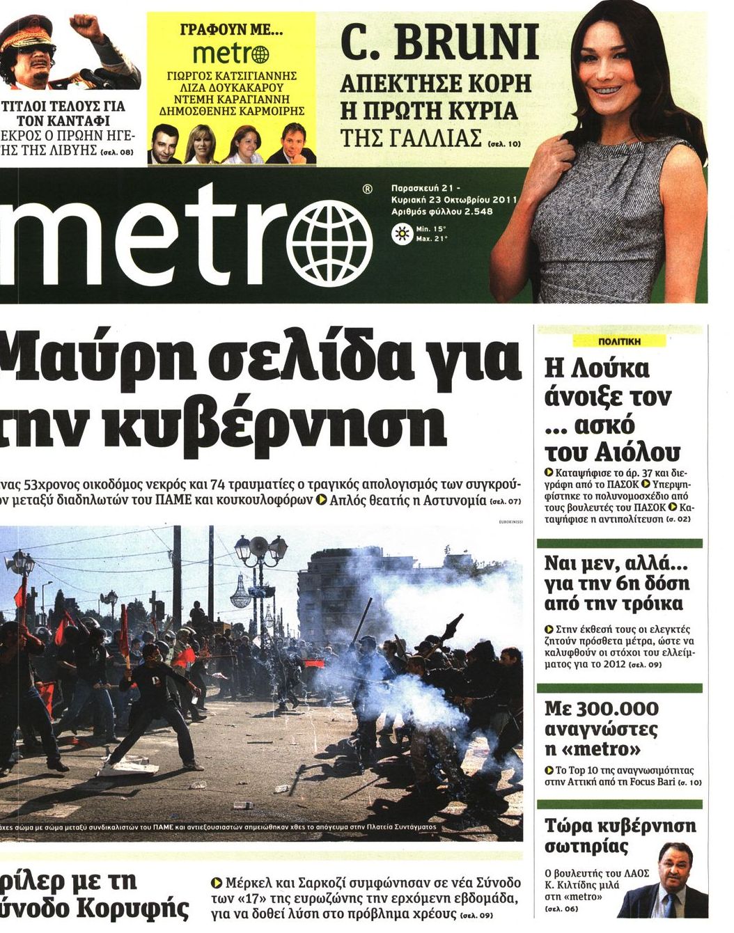 Εξώφυλο εφημερίδας METRO 2011-10-21