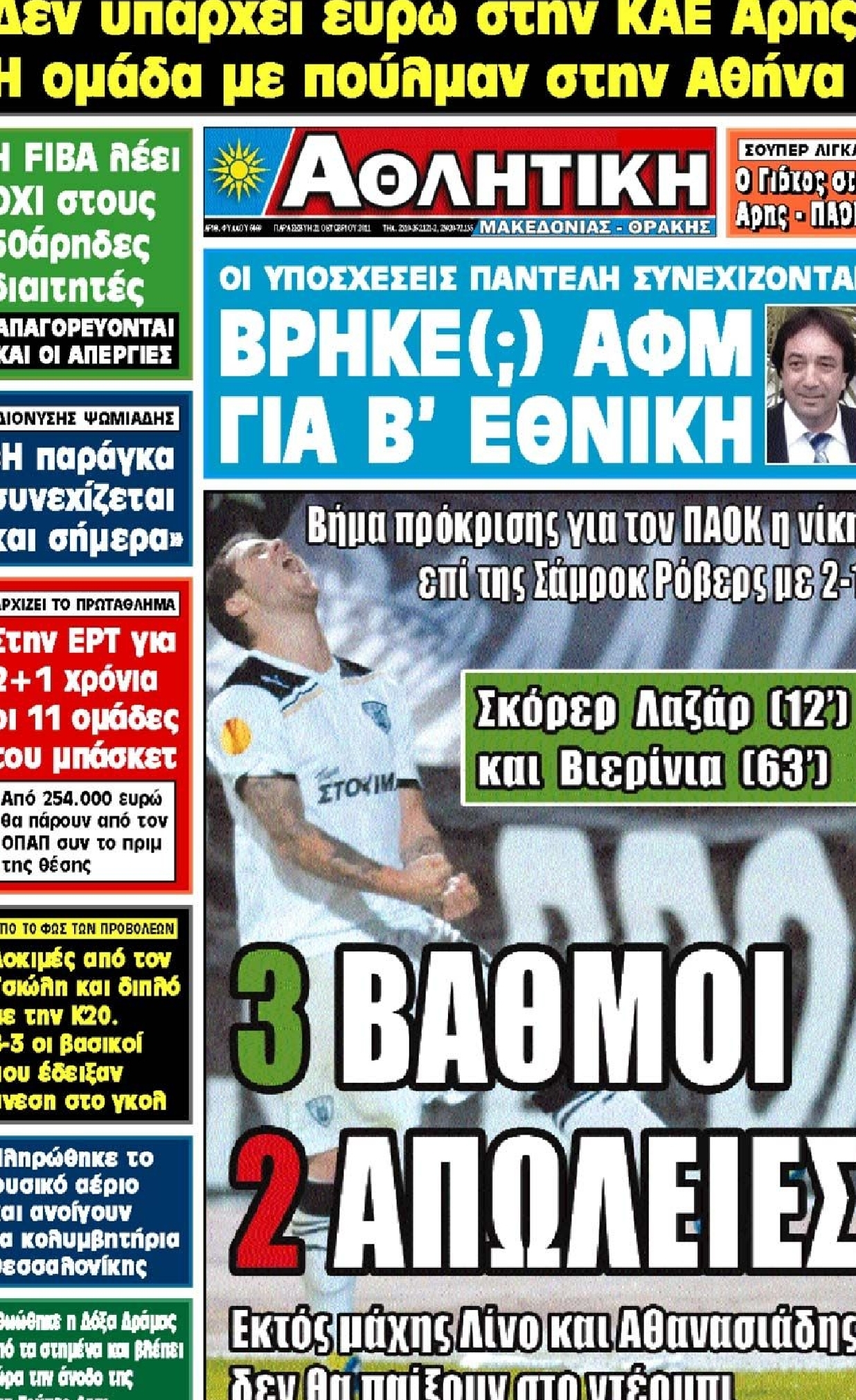 Εξώφυλο εφημερίδας ΑΘΛΗΤΙΚΗ Μ & Θ 2011-10-21