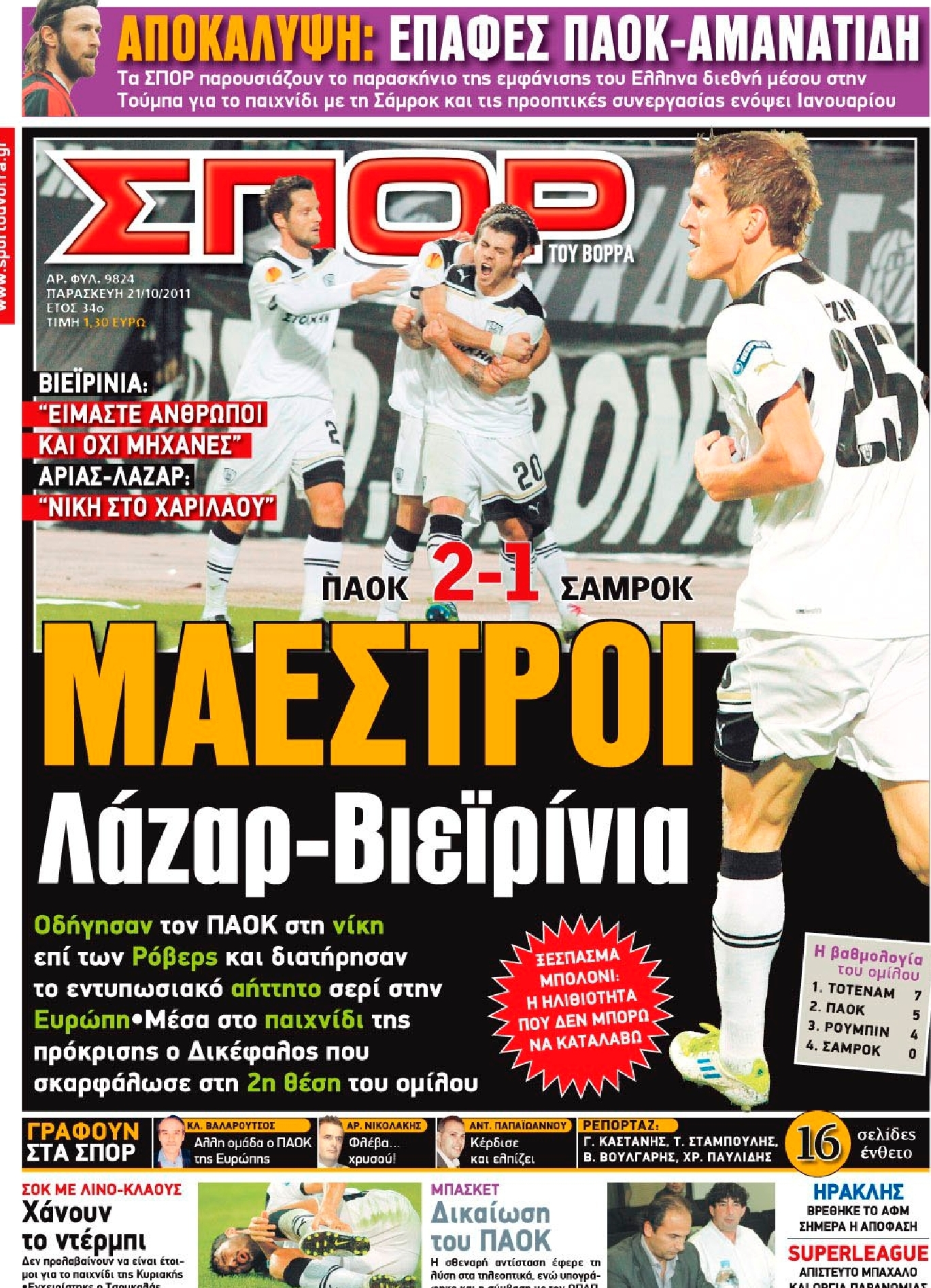 Εξώφυλο εφημερίδας ΣΠΟΡ ΤΟΥ ΒΟΡΡΑ 2011-10-21