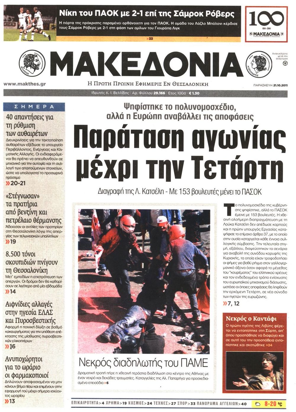 Εξώφυλο εφημερίδας ΜΑΚΕΔΟΝΙΑ 2011-10-21