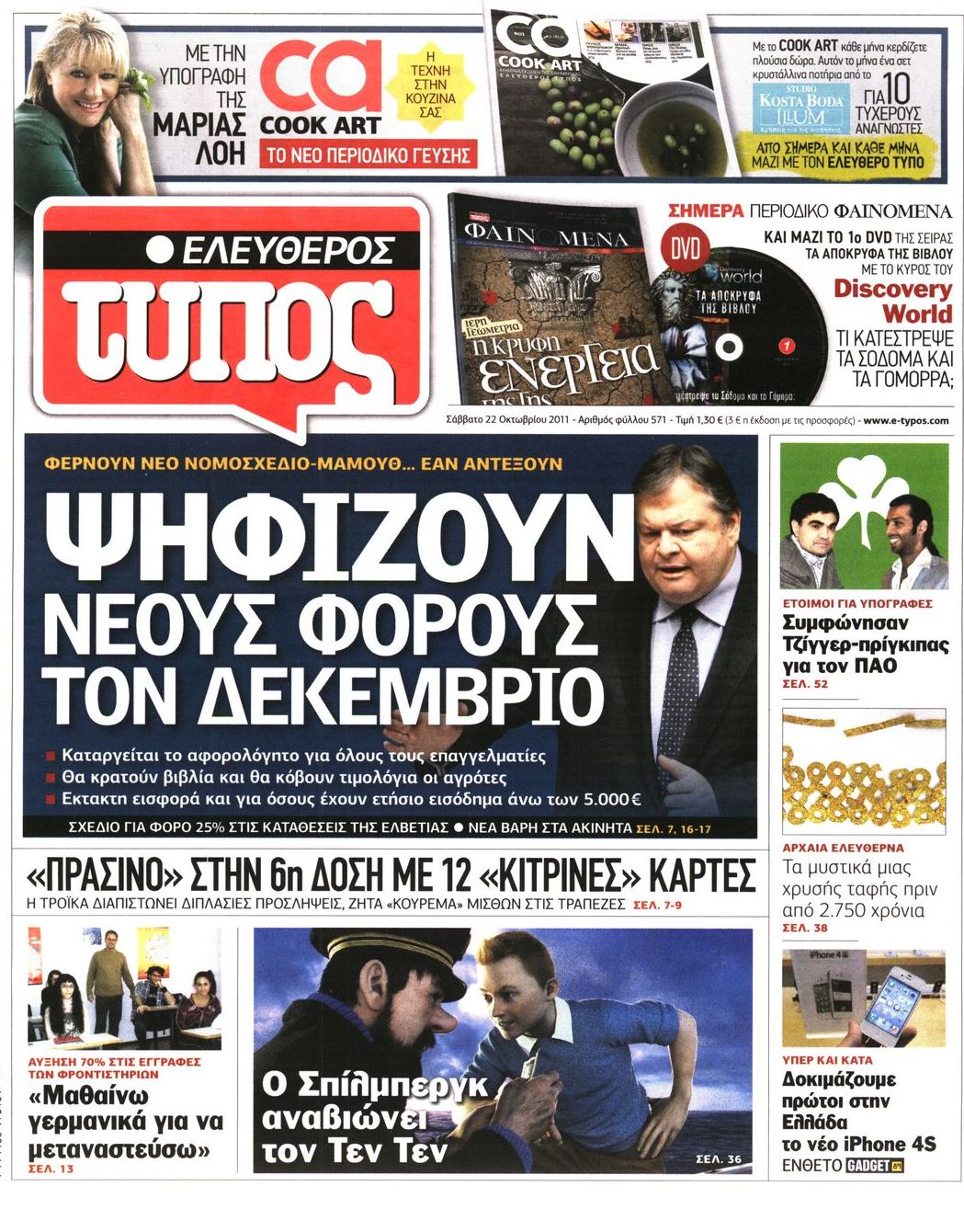 Εξώφυλο εφημερίδας ΕΛΕΥΘΕΡΟΣ ΤΥΠΟΣ 2011-10-22