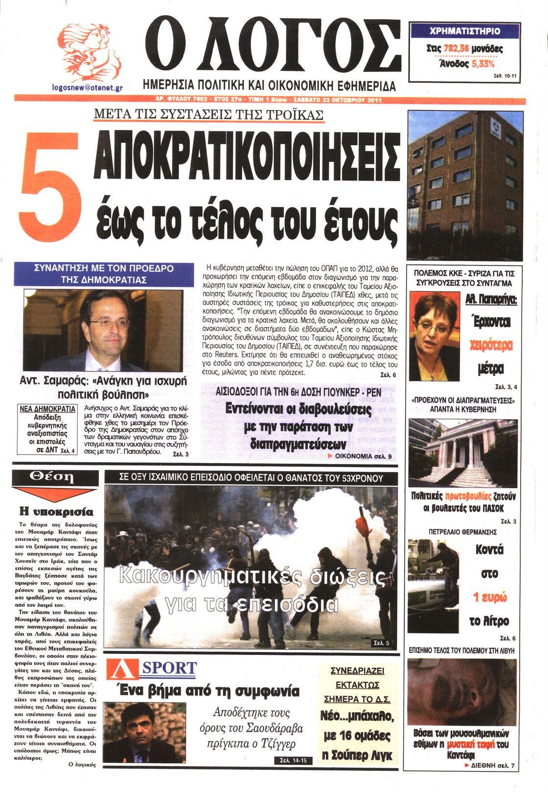 Εξώφυλο εφημερίδας Ο ΛΟΓΟΣ 2011-10-22