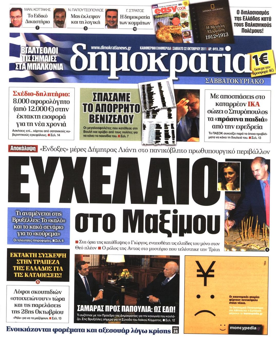 Εξώφυλο εφημερίδας ΔΗΜΟΚΡΑΤΙΑ 2011-10-22