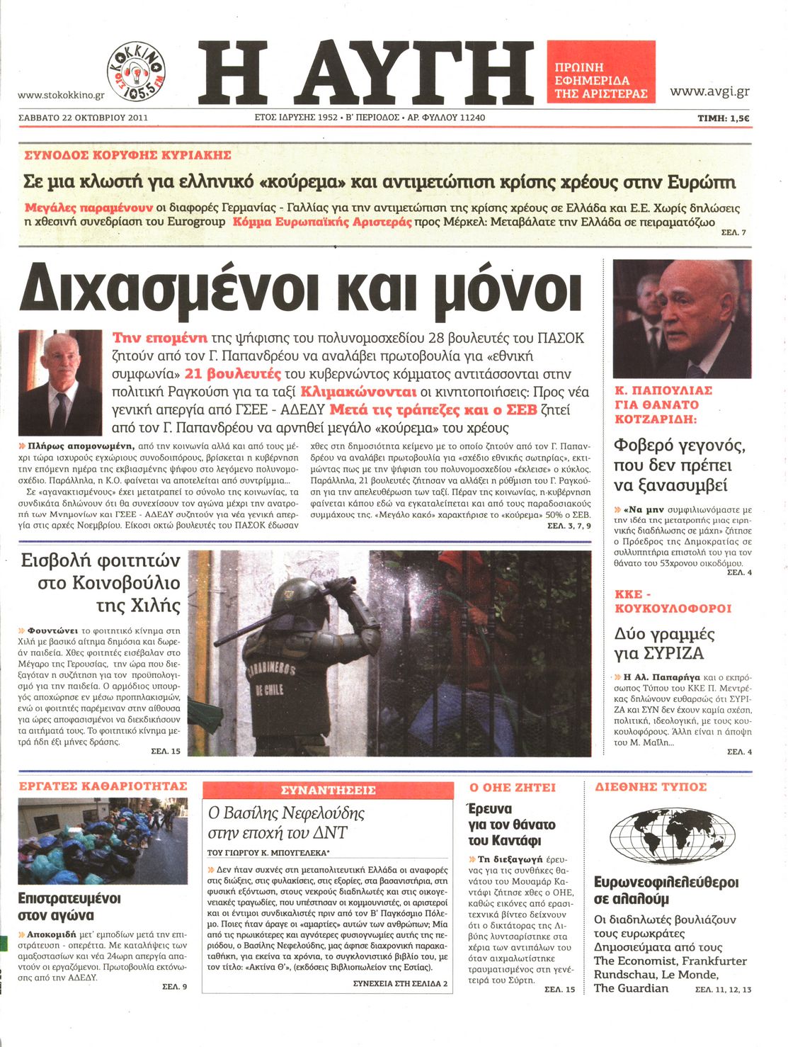 Εξώφυλο εφημερίδας ΑΥΓΗ Fri, 21 Oct 2011 21:00:00 GMT