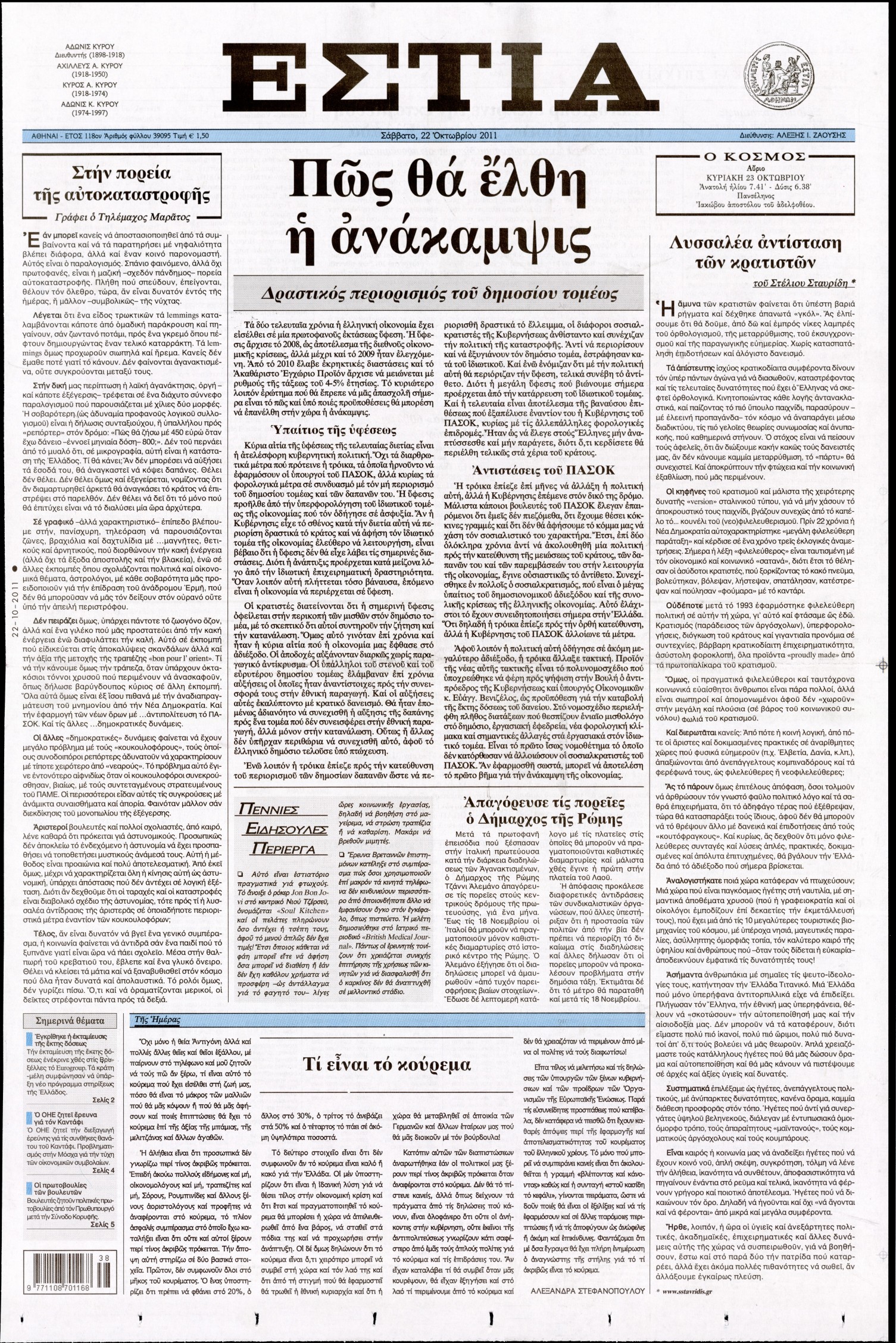Εξώφυλο εφημερίδας ΕΣΤΙΑ 2011-10-22