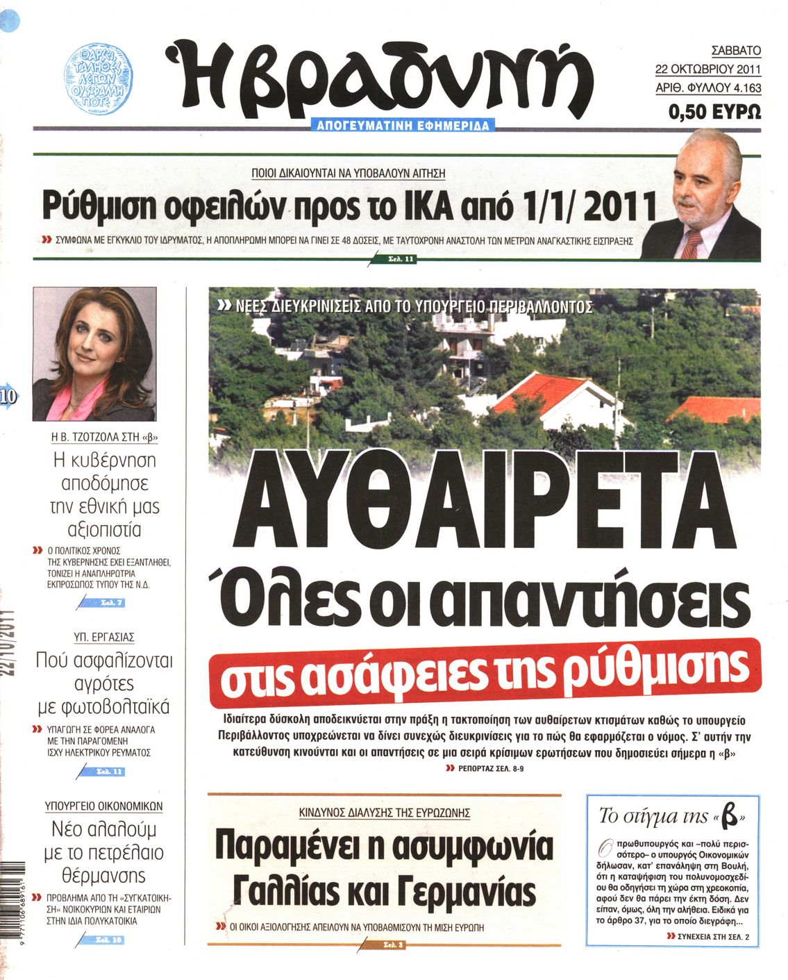 Εξώφυλο εφημερίδας ΒΡΑΔΥΝΗ 2011-10-22