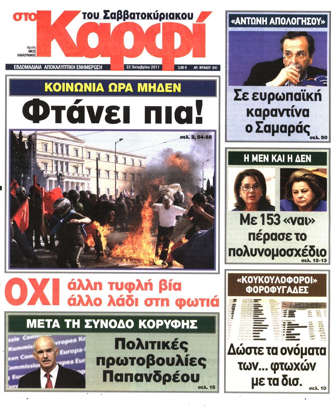 Εξώφυλο εφημερίδας ΚΑΡΦΙ 2011-10-22