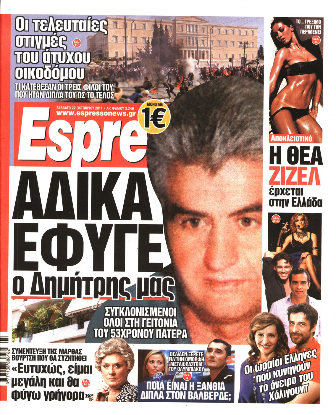 Εξώφυλο εφημερίδας ESPRESSO 2011-10-22
