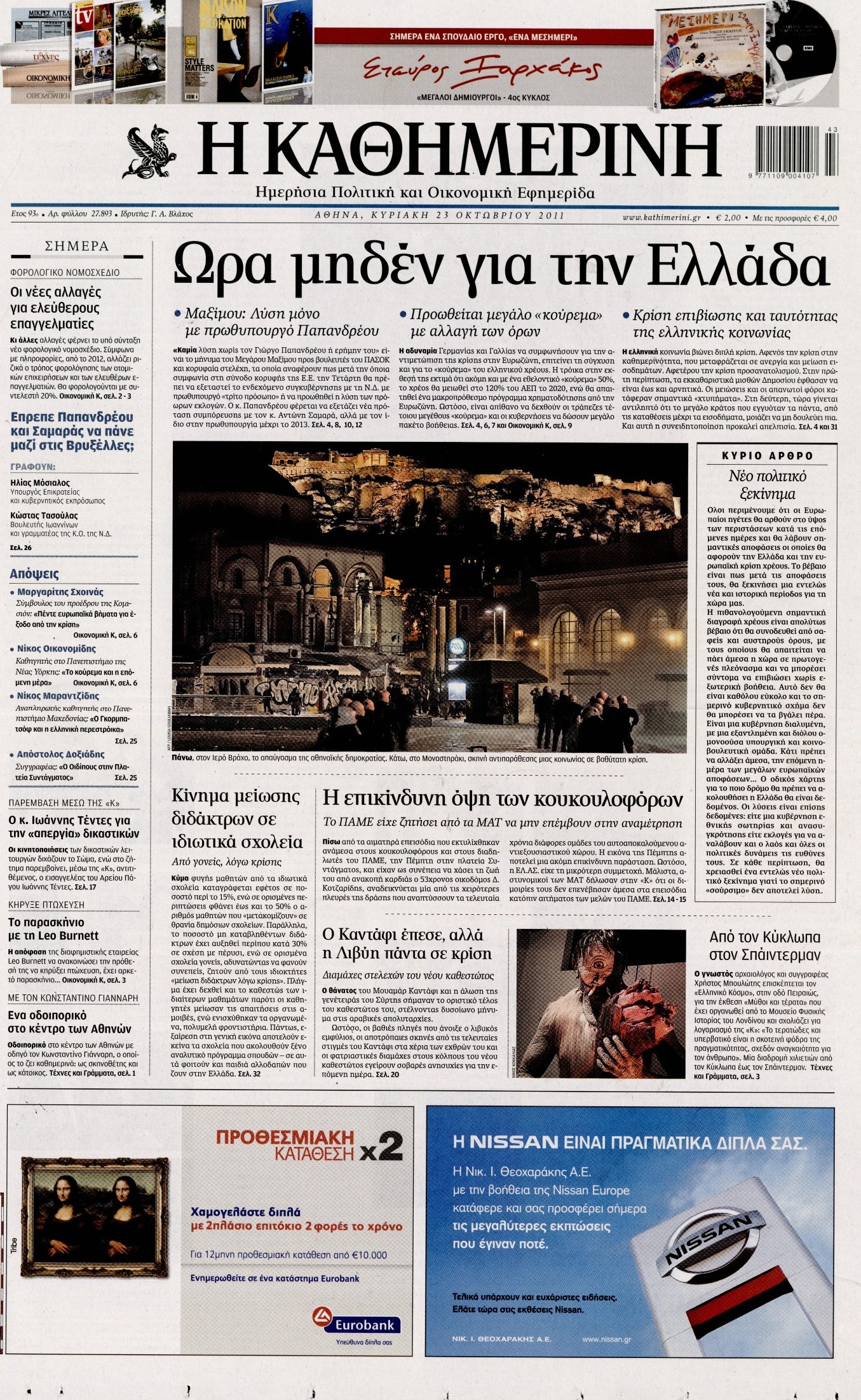 Εξώφυλο εφημερίδας ΚΑΘΗΜΕΡΙΝΗ 2011-10-23