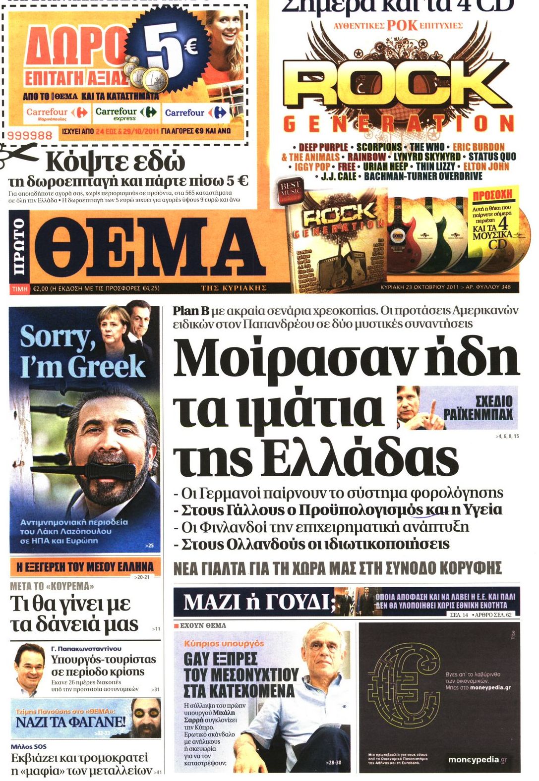 Εξώφυλο εφημερίδας ΠΡΩΤΟ ΘΕΜΑ 2011-10-23