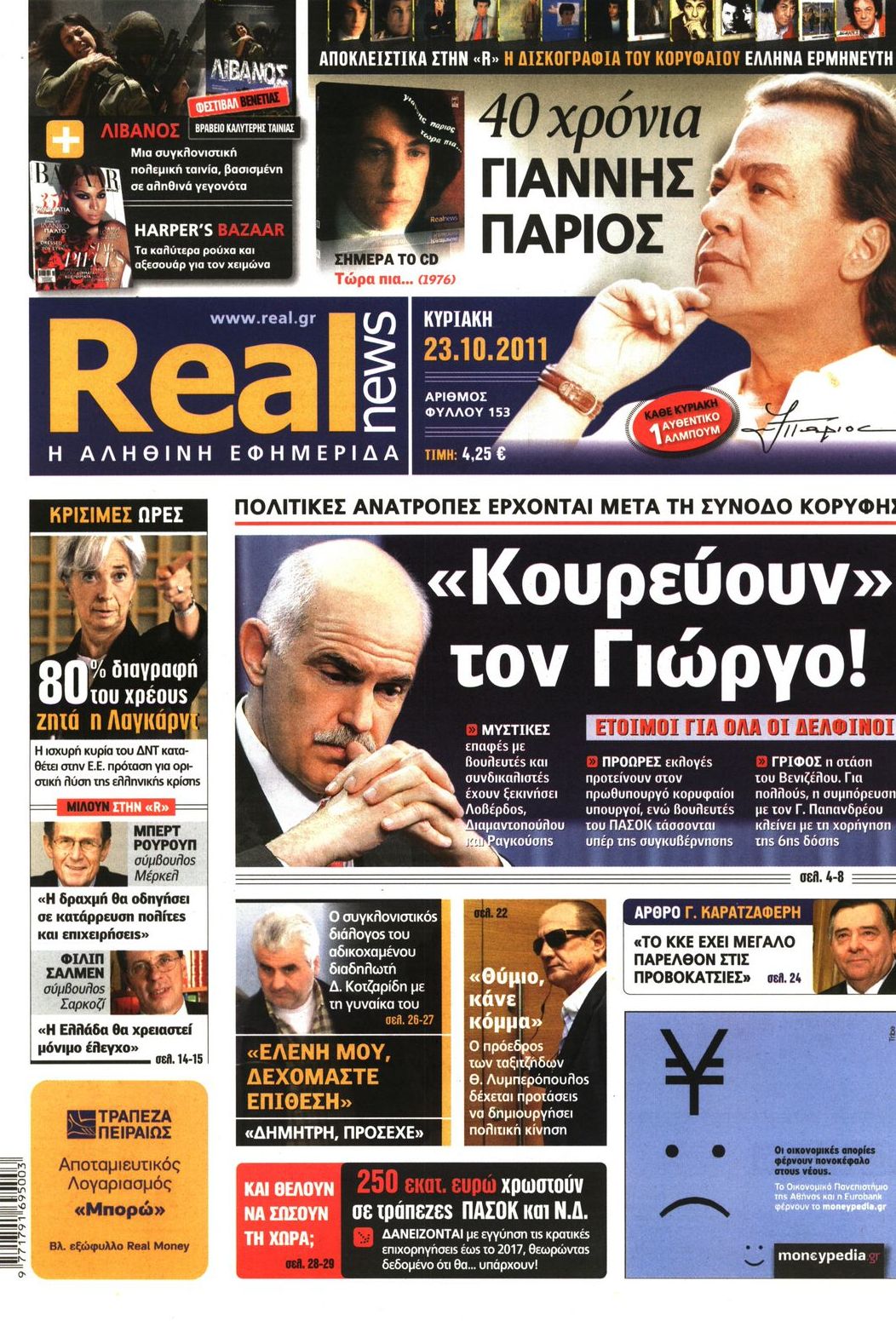 Εξώφυλο εφημερίδας REAL NEWS 2011-10-23