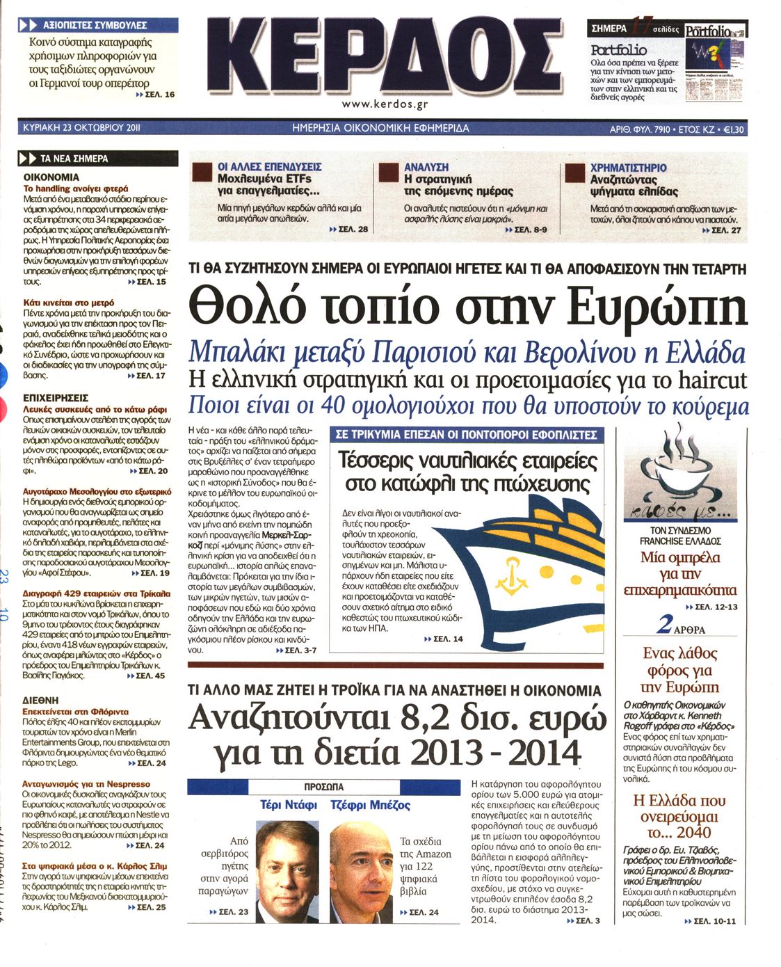 Εξώφυλο εφημερίδας ΚΕΡΔΟΣ 2011-10-23