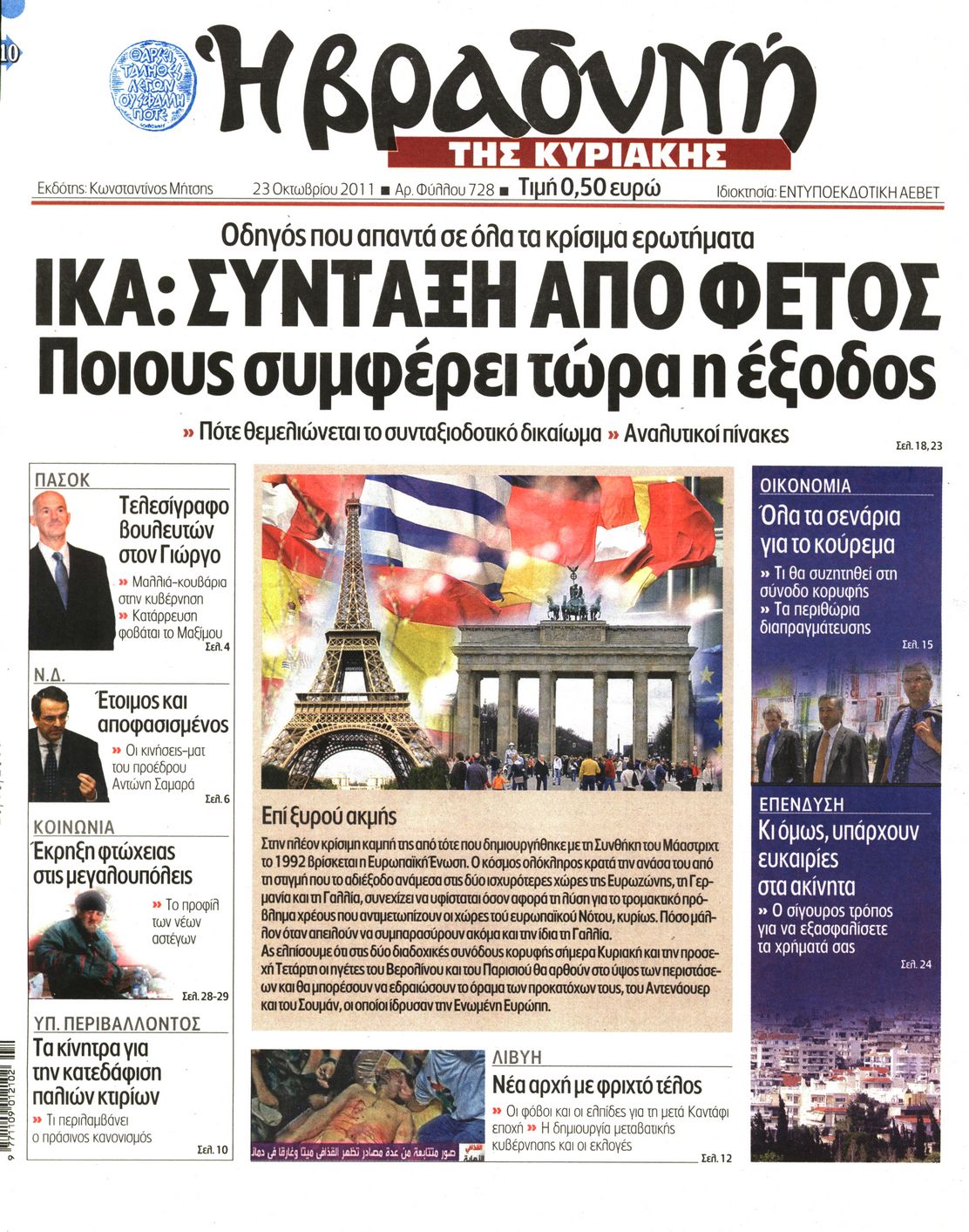 Εξώφυλο εφημερίδας ΒΡΑΔΥΝΗ 2011-10-23