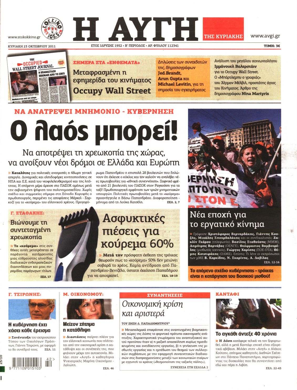 Εξώφυλο εφημερίδας ΑΥΓΗ 2011-10-23