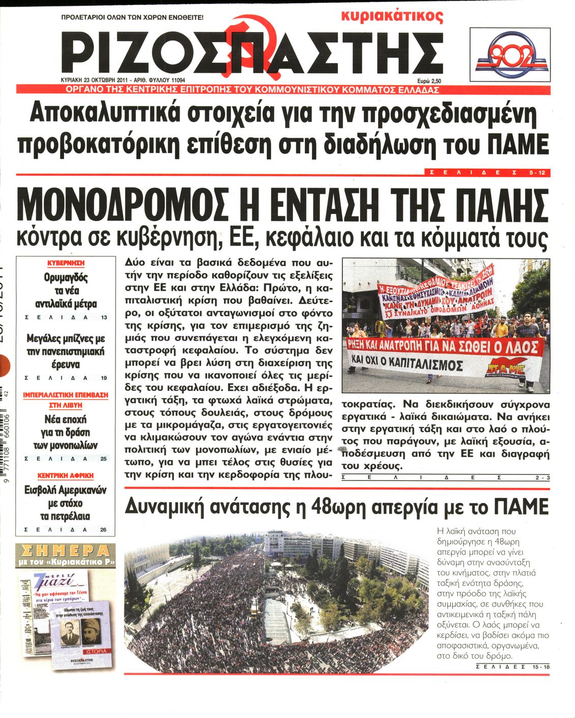 Εξώφυλο εφημερίδας ΡΙΖΟΣΠΑΣΤΗΣ 2011-10-23