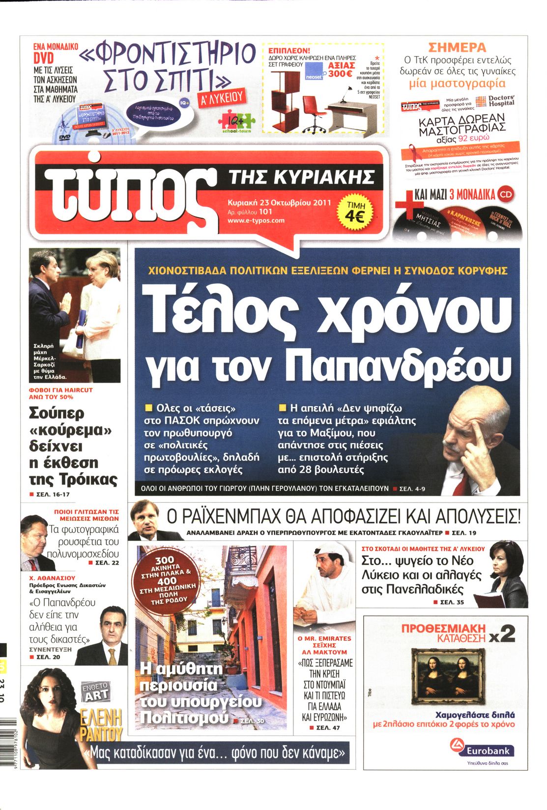 Εξώφυλο εφημερίδας ΕΛΕΥΘΕΡΟΣ ΤΥΠΟΣ 2011-10-23