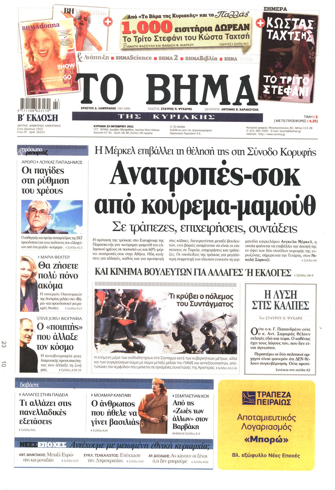 Εξώφυλο εφημερίδας ΤΟ ΒΗΜΑ 2011-10-23